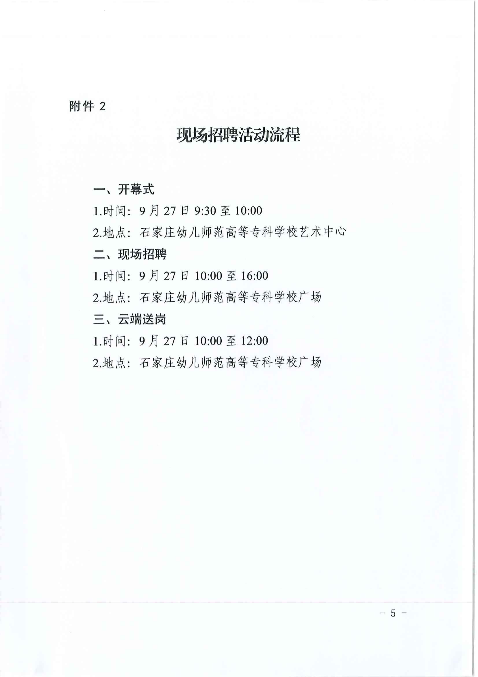 关于举办第十届京津冀高校学前教育类专业毕业生专场招聘活动的通知_04